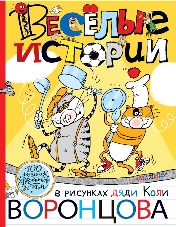 Чуковский К.И., Остер Г.Б. «Веселые истории в рисунках дяди Коли Воронцова» Чуковский К.И., Остер Г.Б. «Веселые истории в рисунках дяди Коли Воронцова»