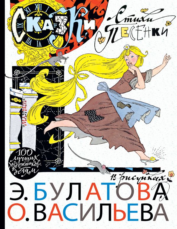 В. Катаев, Г. Цыферов, Г. Сапгир, И. Токмакова и др. «Сказки, стихи, песенки в рисунках Э. Булатова и О. Васильева»» В. Катаев, Г. Цыферов, Г. Сапгир, И. Токмакова и др. «Сказки, стихи, песенки в рисунках Э. Булатова и О. Васильева»