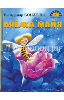 Вальдемар Бонзельс - Пчелка Майя обложка книги Вальдемар Бонзельс - Пчелка Майя обложка книги