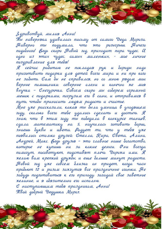 Письмо от Деда Мороза - счастливого нового года