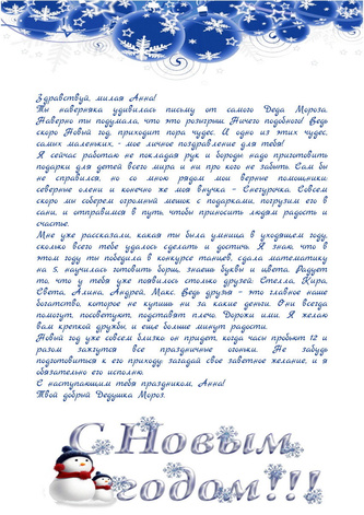 Новогоднее письмо от Деда Мороза
