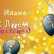 Смешные картинки поздравления С Днем Рождения Илона (19 фото)