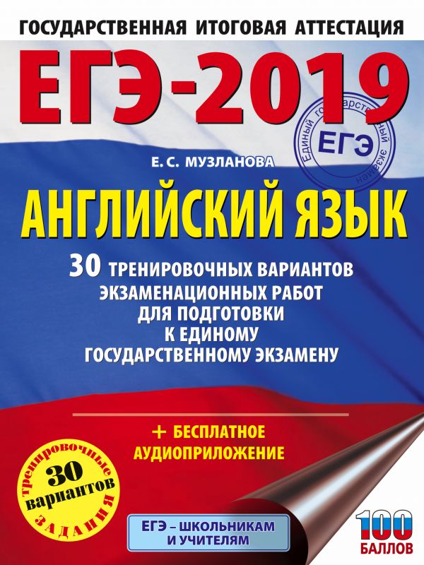 ЕГЭ-2019. Английский язык (60х84/8) 30 тренировочных вариантов экзаменационных работ для подготовки к единому государственному экзамену ЕГЭ-2019. Английский язык (60х84/8) 30 тренировочных вариантов экзаменационных работ для подготовки к единому государственному экзамену