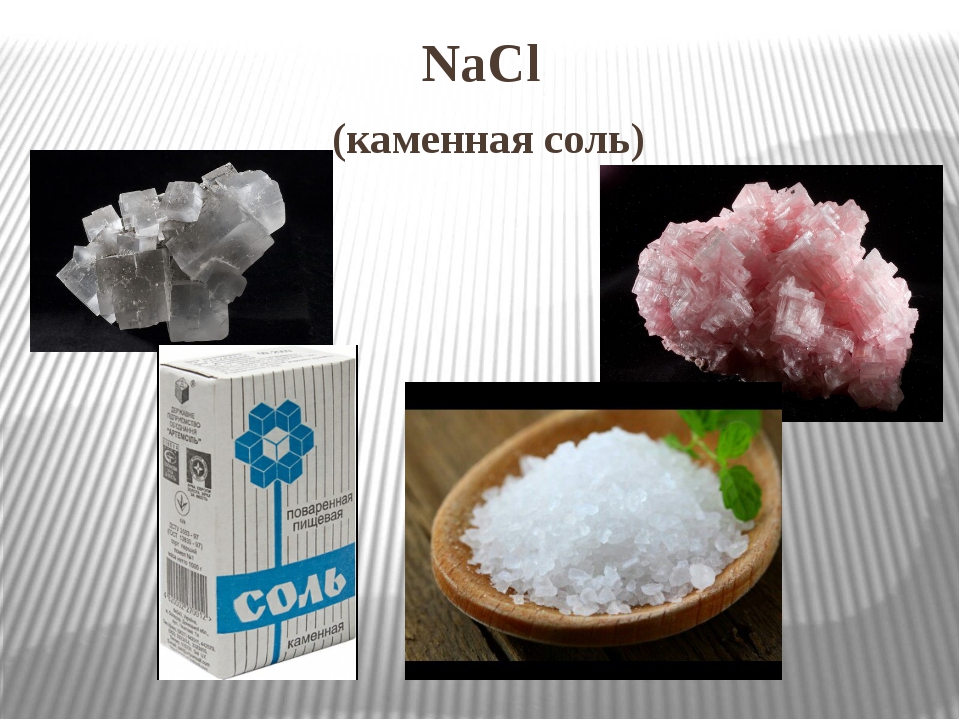 Соль полезное ископаемое. Каменную соль NACL. Каменная соль в химии. Каменная соль рисунок. Где используется каменная соль.