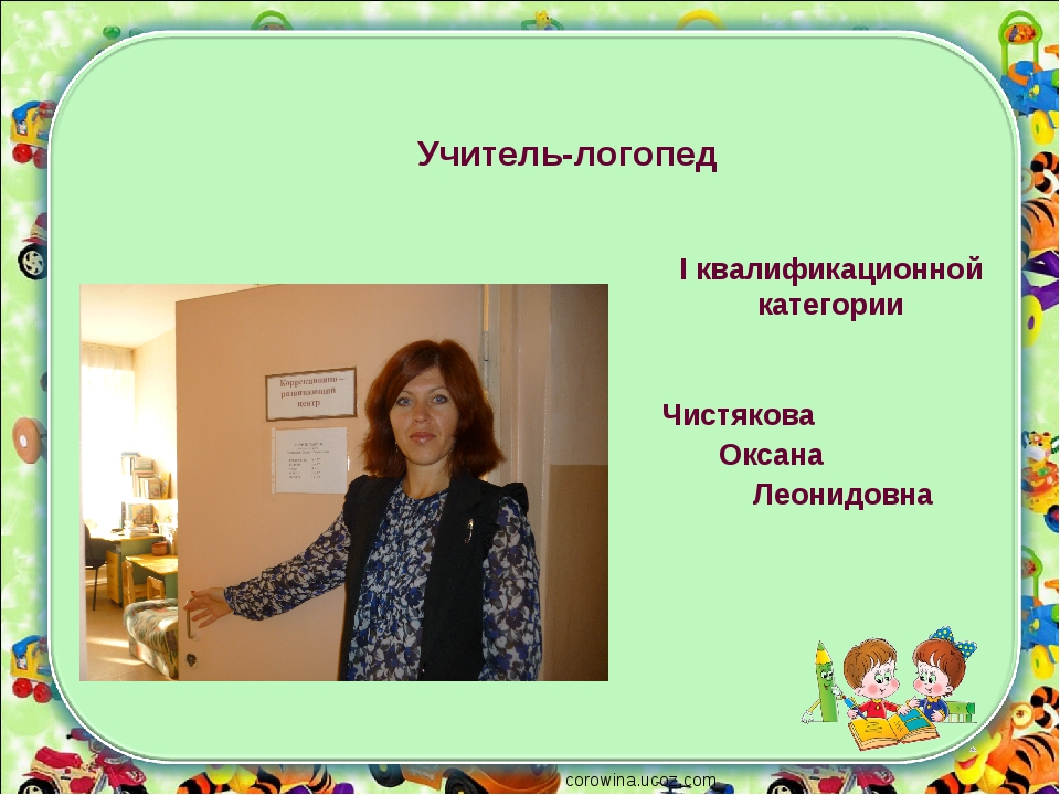 Кто такой логопед. Чистякова Оксана Леонидовна учитель логопед. Презентация логопеда. Презентация кабинет логопеда. Презентация учителя-логопеда.