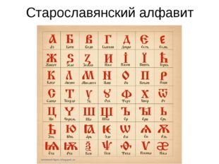 Старославянский алфавит 