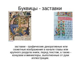 Буквицы - заставки заставки - графические декоративные или сюжетные изображен