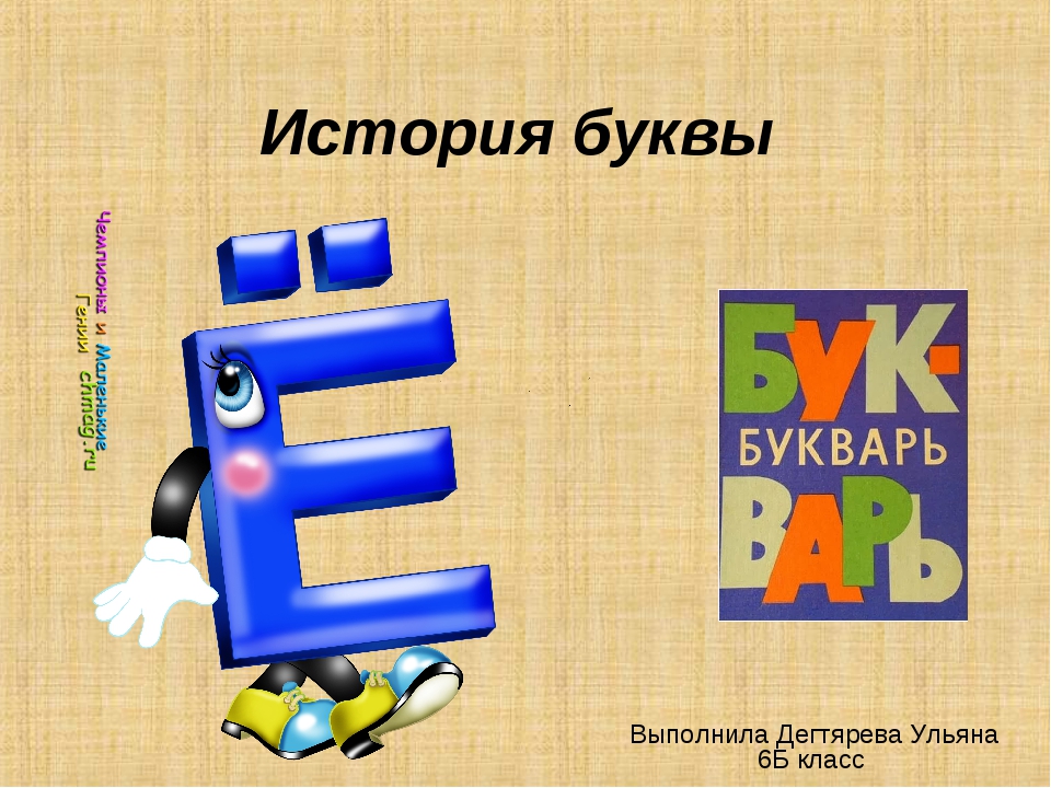 История на одну букву 1 класс. Буква ё презентация. История буквы ё. История буквы ё презентация. Рассказ про букву е.