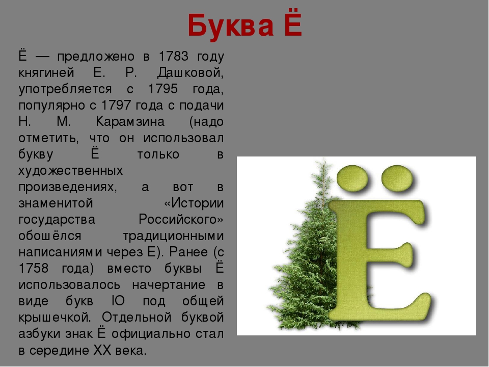 Слово букву е 8 букв. Изображение буквы ё. Буква е. Буква е и ё. Портрет буквы е.