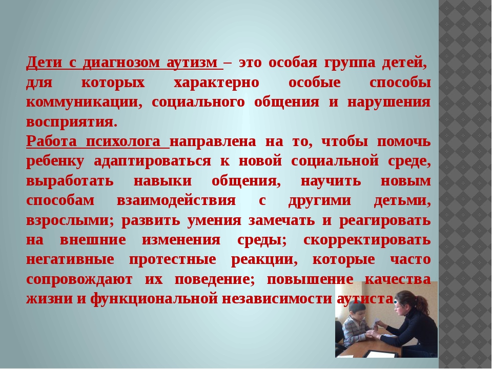 Аутизм инвалидность. Методика работы с детьми аутистами в школе. Особенности работы с аутистами. Трудности в обучении аутистов. Детский аутизм методы работы.