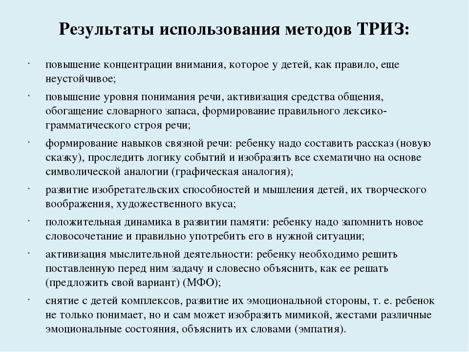 Технология триз. Методы ТРИЗ технологии. Методика ТРИЗ. ТРИЗ технологии в развитии речи детей. Технологии ТРИЗ В речевом развитии дошкольников.