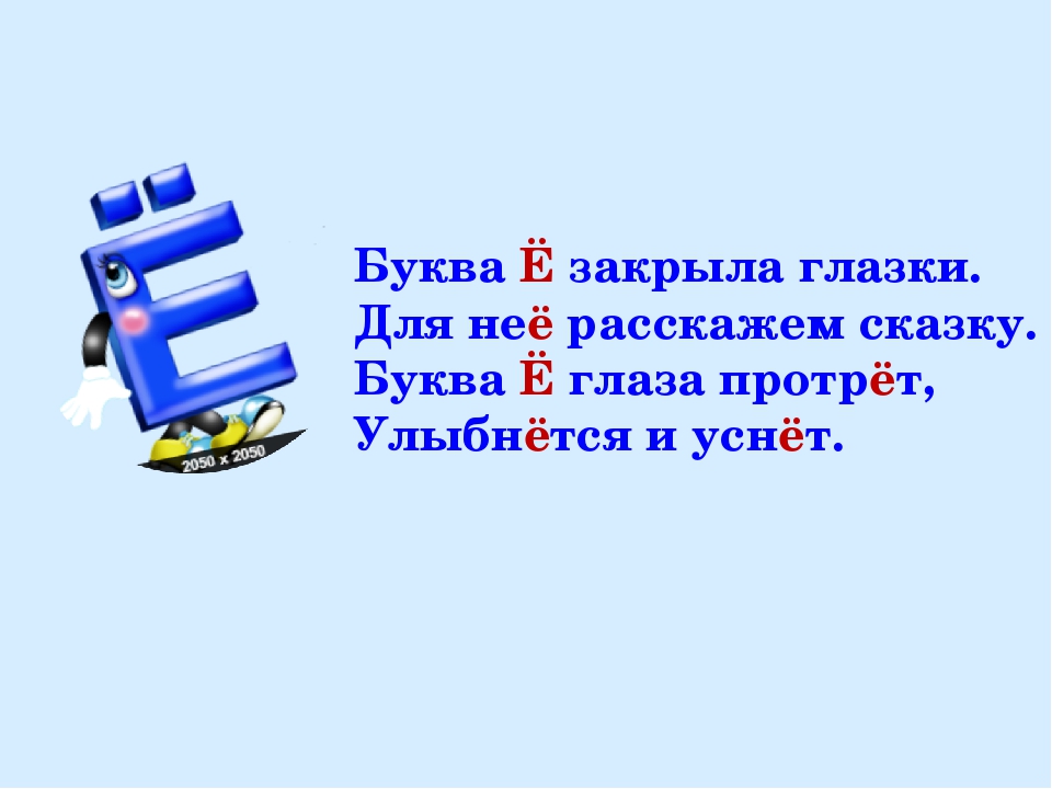 Буквы е р е х слова. Буква ё презентация. Проект буква е 1 класс. Буква е. Стих про букву ё для 1 класса.