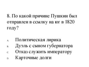 8. По какой причине Пушкин был отправлен в ссылку на юг в 1820 году? Политич