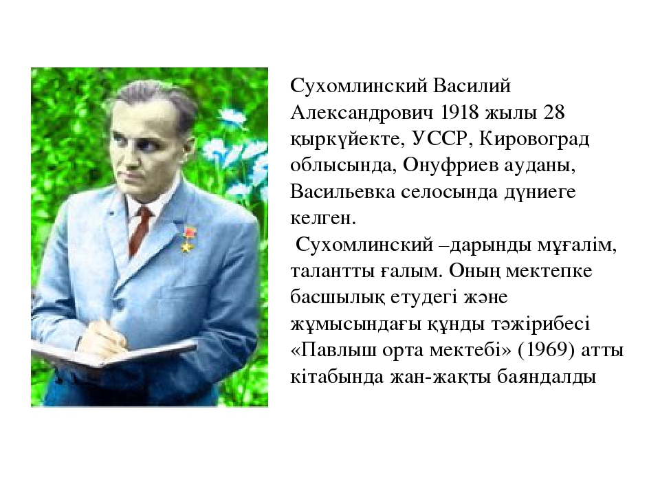 Сухомлинский василий александрович презентация по педагогике