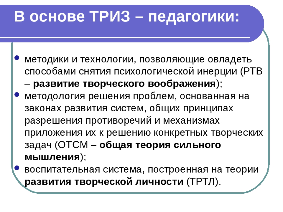 Что такое триз. Теория решения изобретательских задач. ТРИЗ педагогика. Методы ТРИЗ технологии. Методы ТРИЗ педагогики.