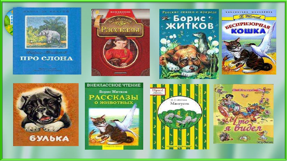 Внеклассный рассказ. Рассказы, Житков б.с.. Книги о животных 3 класс. Книги рассказы о животных 3 класс. Рассказы отживотных 3 класс книги.