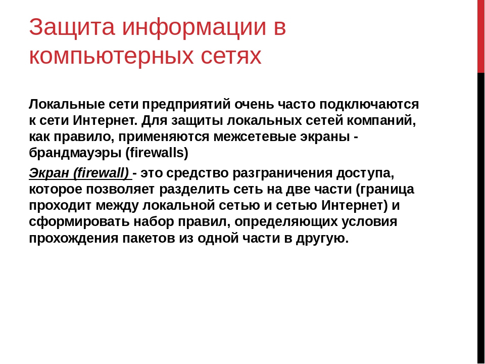 1 защищать. Защита информации в компьютерных сетях. Защита информации в локальных сетях. Защита информации при работе в компьютерных сетях. Защита информации в глобальных компьютерных сетях.