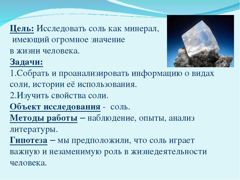 Соль проводит. Соль в жизни человека исследовательская работа. Свойства соли исследовательская работа. Проект на тему соль в жизни человека. Важность соли в жизни человека.