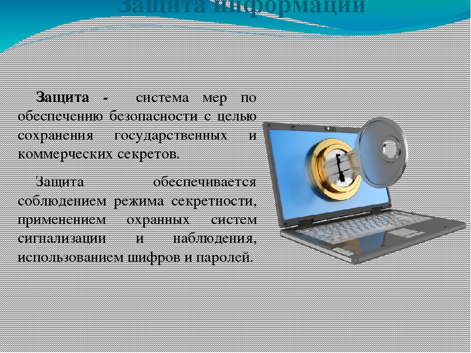 Презентация по информатике на тему информационная безопасность