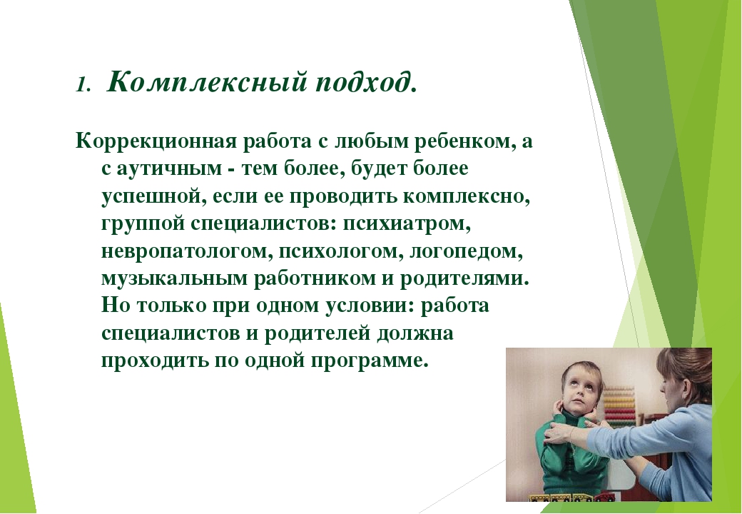 Невербальный аутист. Работа с детьми аутистами. Коррекционная работа с аутичным ребенком. Методы работы с аутичными детьми. Приемы работы с аутичным ребенком.