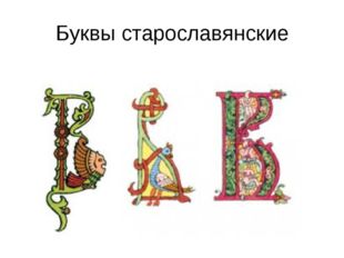 Буквы старославянские 