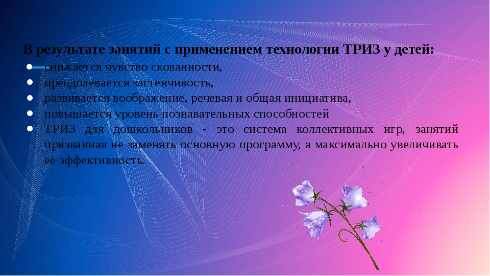 Результат использования технологии. Элементы ТРИЗ В детском саду. Технология ТРИЗ презентация. Презентация по ТРИЗ технологии в детском саду. ТРИЗ технологии в детском саду по ФГОС.