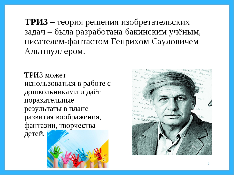 Решение изобретательских задач. Теория решения изобретательских задач. ТРИЗ презентация. Теория ТРИЗ. Теория решения изобретательских задач (ТРИЗ) разработана.