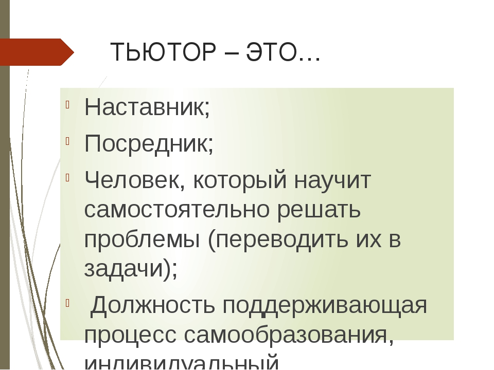 Тьютор это педагогическая должность. Тьютор. Кто такой тьютор. Тьютор наставник. Учитель тьютор кто это.