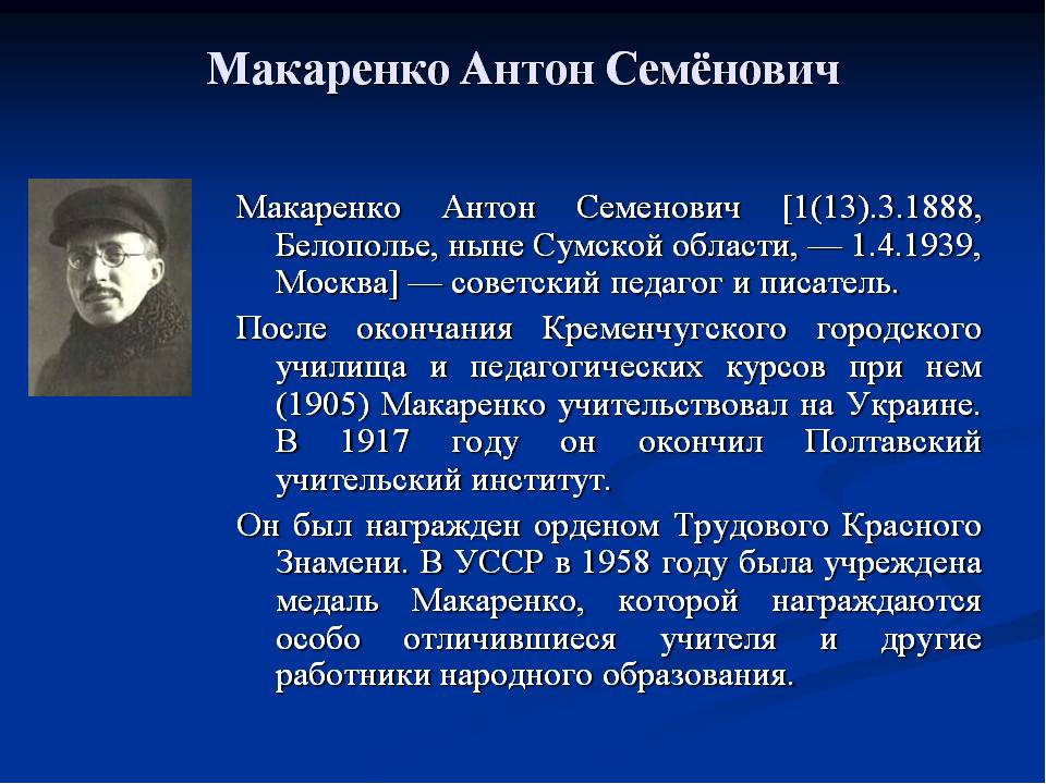 Выдающиеся педагоги. Анто́н Семёнович Мака́ренко (1888-1939) - Советский педагог и писатель.. Великий педагог Макаренко. Великие педагогические деятели. Макаренко презентация.