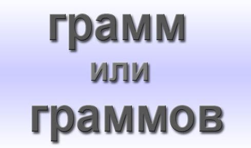 грамм или граммов