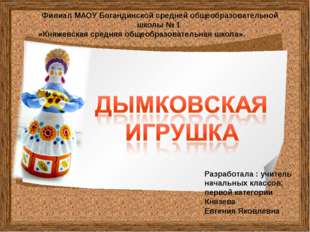 Филиал МАОУ Богандинской средней общеобразовательной школы № 1 «Княжевская ср Филиал МАОУ Богандинской средней общеобразовательной школы № 1 «Княжевская ср