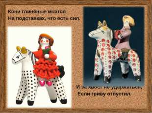 Кони глиняные мчатся На подставках, что есть сил. И за хвост не удержать Кони глиняные мчатся На подставках, что есть сил. И за хвост не удержать