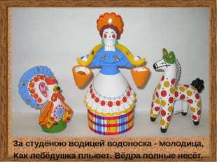 За студёною водицей водоноска - молодица, Как лебёдушка плывет. Вёдра полные За студёною водицей водоноска - молодица, Как лебёдушка плывет. Вёдра полные