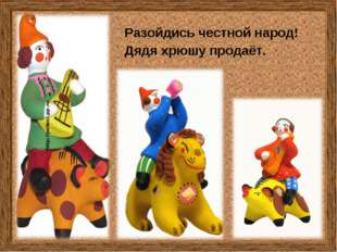 Разойдись честной народ! Дядя хрюшу продаёт. Разойдись честной народ! Дядя хрюшу продаёт.