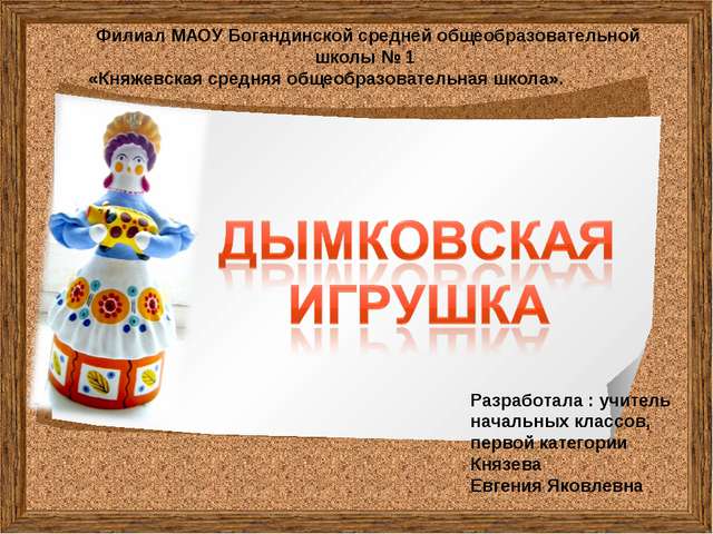 Филиал МАОУ Богандинской средней общеобразовательной школы № 1 «Княжевская ср... Филиал МАОУ Богандинской средней общеобразовательной школы № 1 «Княжевская ср...