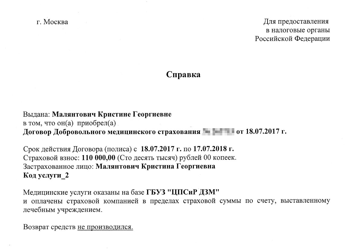 В справке о приобретении полиса ДМС было подчеркнуто, что полис и деньги я не возвращала