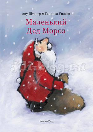Ану Штонер «Маленький Дед Мороз» фото