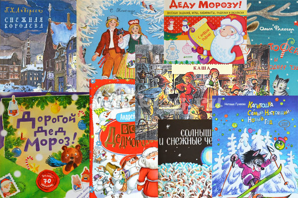 Зимние и новогодние книги для детей 4-5 лет
