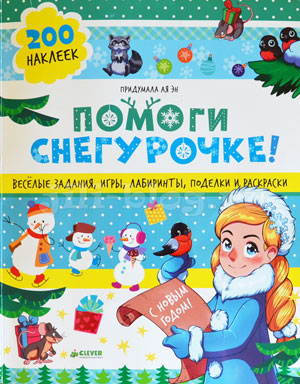 Ая Эн Помоги Снегурочке Фото