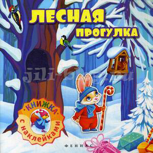 Лесная прогулка Книжка с наклейками Фото