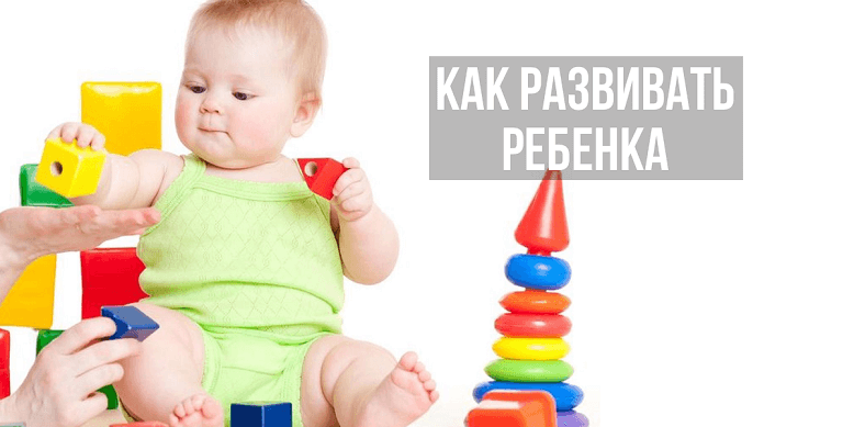 Как развивать ребенка в 8 месяцев