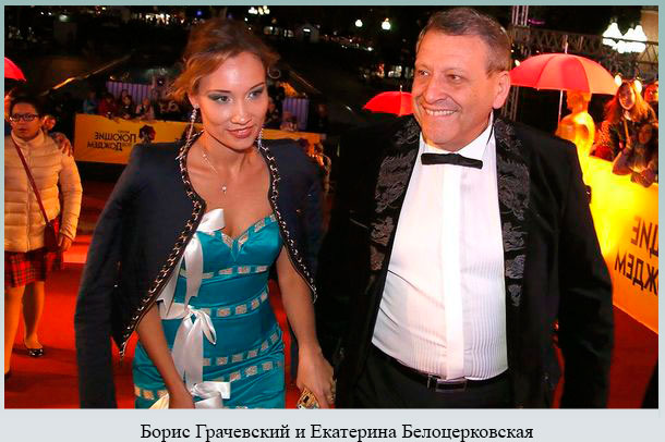Новая супруга режиссера Борис Грачевский и Екатерина Белоцерковская