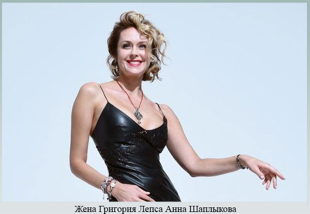 Вторая супруга певца Жена Григория Лепса - Анна Шаплыкова