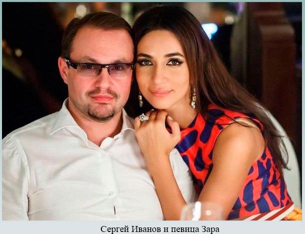 Зара со вторім супругом Сергей Иванов и певица Зара