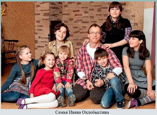 Многодетные родители Семья Охлобыстина