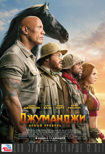 Джуманджи: Новый уровень Джуманджи: Новый уровень