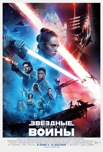 Звёздные Войны: Скайуокер. Восход Звёздные Войны: Скайуокер. Восход