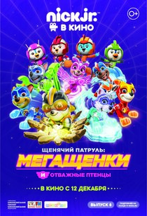 Щенячий патруль: Мегащенки и Отважные птенцы Щенячий патруль: Мегащенки и Отважные птенцы