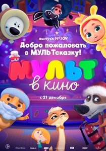Мульт в кино. Выпуск №109. Добро пожаловать в МУЛЬТсказку! Мульт в кино. Выпуск №109. Добро пожаловать в МУЛЬТсказку!