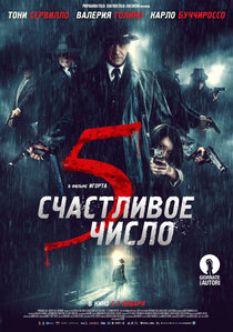 Счастливое число 5 Счастливое число 5